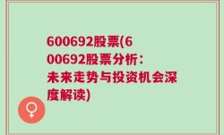 600692股票(600692股票分析：未来走势与投资机会深度解读)