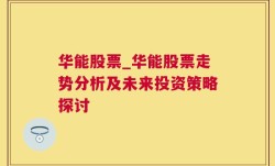 华能股票_华能股票走势分析及未来投资策略探讨