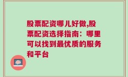 股票配资哪儿好做,股票配资选择指南：哪里可以找到最优质的服务和平台