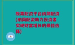 股票配资平台纳简配资(纳简配资助力投资者实现财富增长的最佳选择)