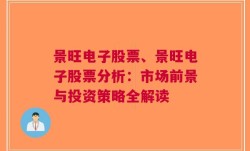 景旺电子股票、景旺电子股票分析：市场前景与投资策略全解读