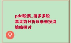 pdd股票_拼多多股票走势分析及未来投资策略探讨