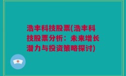 浩丰科技股票(浩丰科技股票分析：未来增长潜力与投资策略探讨)