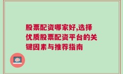 股票配资哪家好,选择优质股票配资平台的关键因素与推荐指南