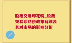 股票交易印花税_股票交易印花税政策解读及其对市场的影响分析