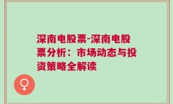 深南电股票-深南电股票分析：市场动态与投资策略全解读