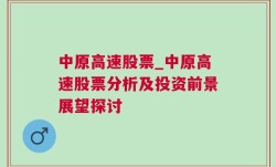 中原高速股票_中原高速股票分析及投资前景展望探讨