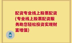 配资专业线上股票配资(专业线上股票配资服务助您轻松投资实现财富增值)