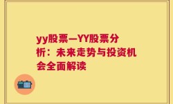 yy股票—YY股票分析：未来走势与投资机会全面解读