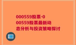 000559股票-000559股票最新动态分析与投资策略探讨