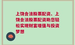 上饶合法股票配资、上饶合法股票配资助您轻松实现财富增值与投资梦想