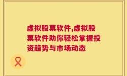 虚拟股票软件,虚拟股票软件助你轻松掌握投资趋势与市场动态