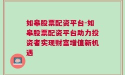 如皋股票配资平台-如皋股票配资平台助力投资者实现财富增值新机遇