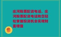 庄河股票配资电话、庄河股票配资电话助您轻松掌握投资机会实现财富增值