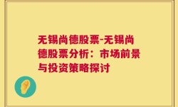 无锡尚德股票-无锡尚德股票分析：市场前景与投资策略探讨