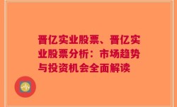 晋亿实业股票、晋亿实业股票分析：市场趋势与投资机会全面解读