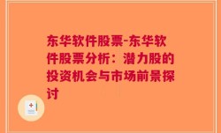 东华软件股票-东华软件股票分析：潜力股的投资机会与市场前景探讨