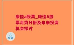 康佳a股票_康佳A股票走势分析及未来投资机会探讨