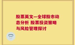 股票英文—全球股市动态分析 股票投资策略与风险管理探讨