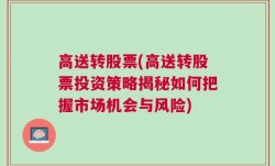 高送转股票(高送转股票投资策略揭秘如何把握市场机会与风险)