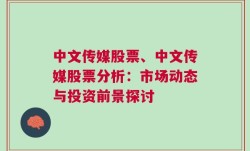 中文传媒股票、中文传媒股票分析：市场动态与投资前景探讨