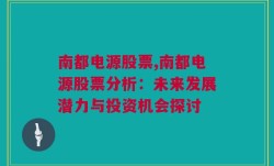 南都电源股票,南都电源股票分析：未来发展潜力与投资机会探讨