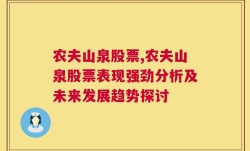 农夫山泉股票,农夫山泉股票表现强劲分析及未来发展趋势探讨