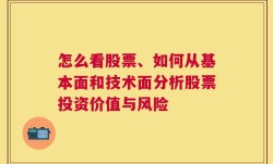 怎么看股票、如何从基本面和技术面分析股票投资价值与风险