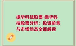 振华科技股票-振华科技股票分析：投资前景与市场动态全面解读