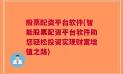 股票配资平台软件(智能股票配资平台软件助您轻松投资实现财富增值之路)