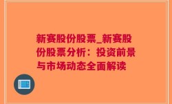 新赛股份股票_新赛股份股票分析：投资前景与市场动态全面解读