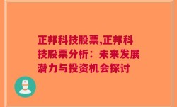 正邦科技股票,正邦科技股票分析：未来发展潜力与投资机会探讨