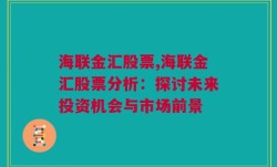 海联金汇股票,海联金汇股票分析：探讨未来投资机会与市场前景