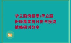 华立股份股票;华立股份股票走势分析与投资策略探讨分享