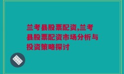 兰考县股票配资,兰考县股票配资市场分析与投资策略探讨