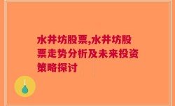 水井坊股票,水井坊股票走势分析及未来投资策略探讨