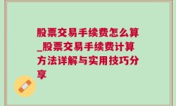 股票交易手续费怎么算_股票交易手续费计算方法详解与实用技巧分享