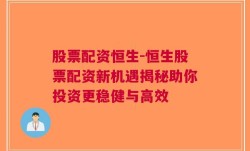 股票配资恒生-恒生股票配资新机遇揭秘助你投资更稳健与高效