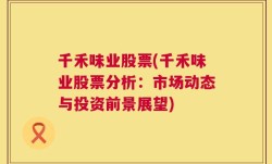 千禾味业股票(千禾味业股票分析：市场动态与投资前景展望)