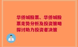 华侨城股票、华侨城股票走势分析及投资策略探讨助力投资者决策