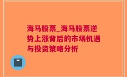 海马股票_海马股票逆势上涨背后的市场机遇与投资策略分析