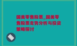 国美零售股票_国美零售股票走势分析与投资策略探讨