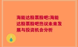 海能达股票股吧;海能达股票股吧热议未来发展与投资机会分析