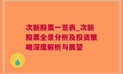 次新股票一览表_次新股票全景分析及投资策略深度解析与展望