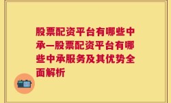 股票配资平台有哪些中承—股票配资平台有哪些中承服务及其优势全面解析