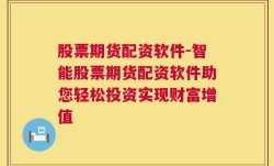 股票期货配资软件-智能股票期货配资软件助您轻松投资实现财富增值