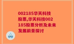 002185华天科技股票,华天科技002185股票分析及未来发展前景探讨