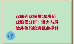 双成药业股票;双成药业股票分析：潜力与风险并存的投资机会探讨