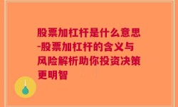 股票加杠杆是什么意思-股票加杠杆的含义与风险解析助你投资决策更明智