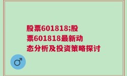 股票601818;股票601818最新动态分析及投资策略探讨